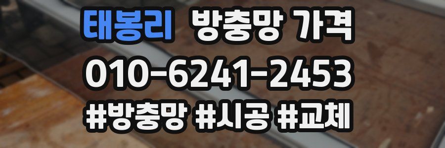 태봉리 방충망 가격