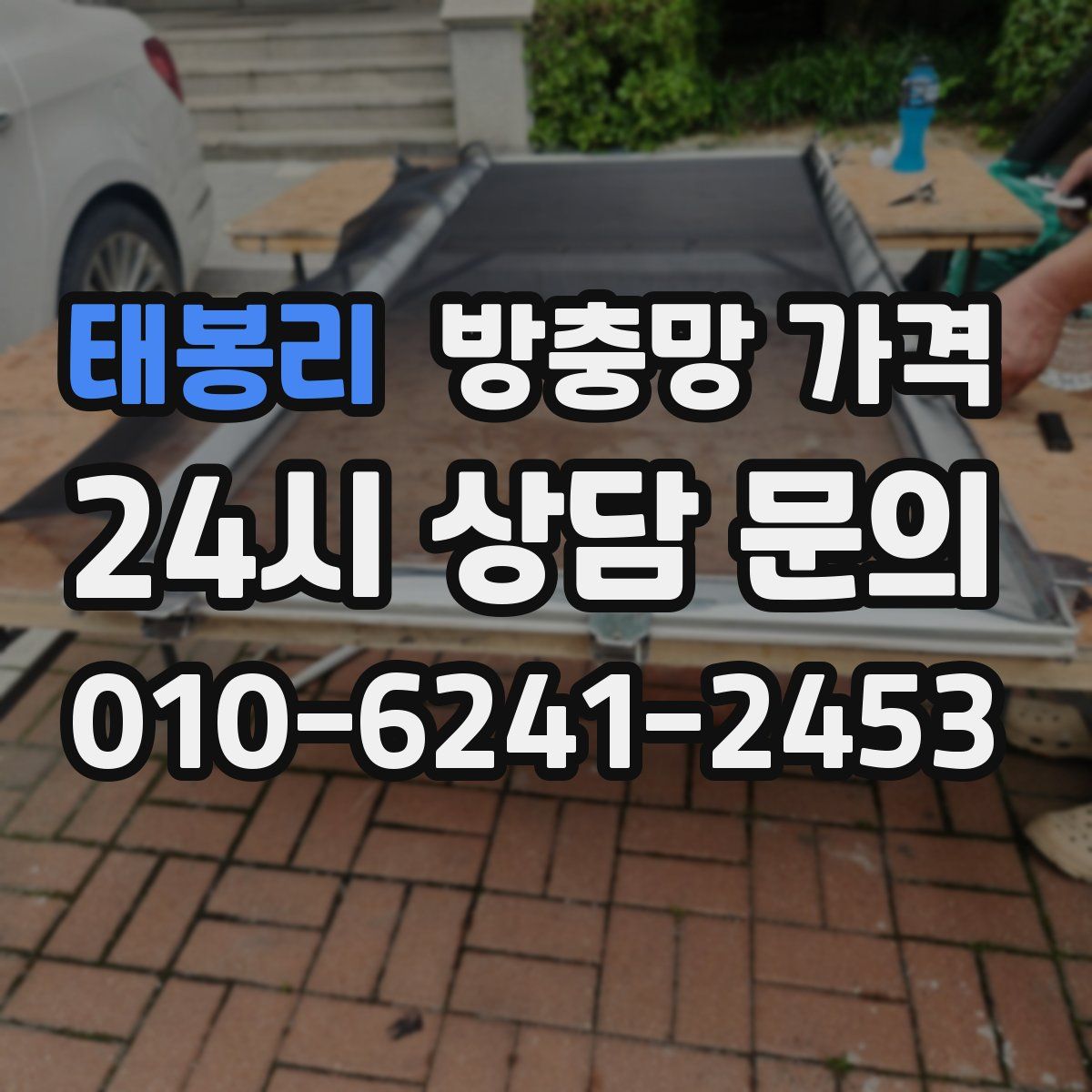 태봉리 방충망 가격