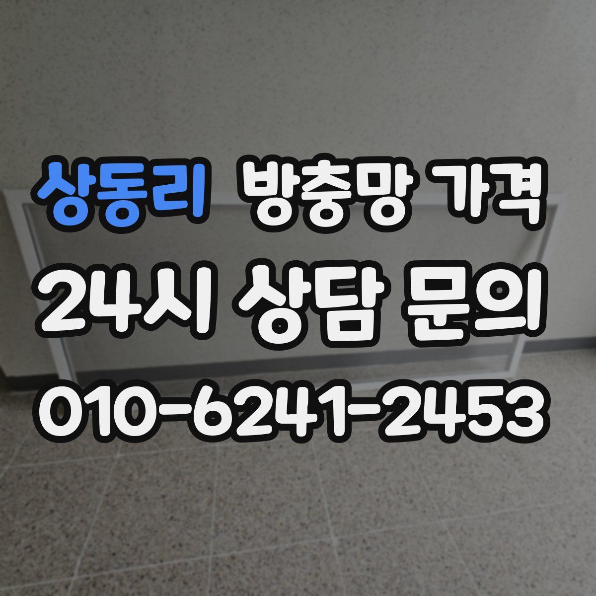 상동리 방충망 가격