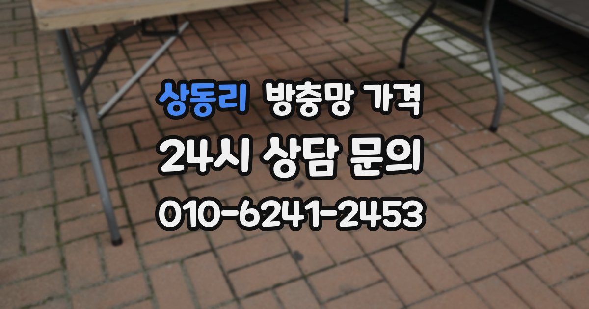 상동리 방충망 가격
