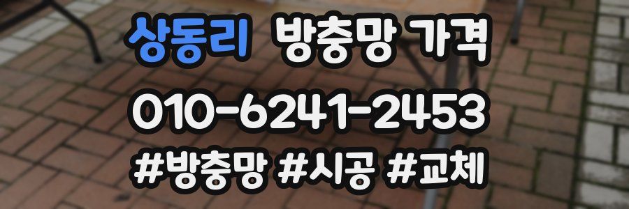 상동리 방충망 가격