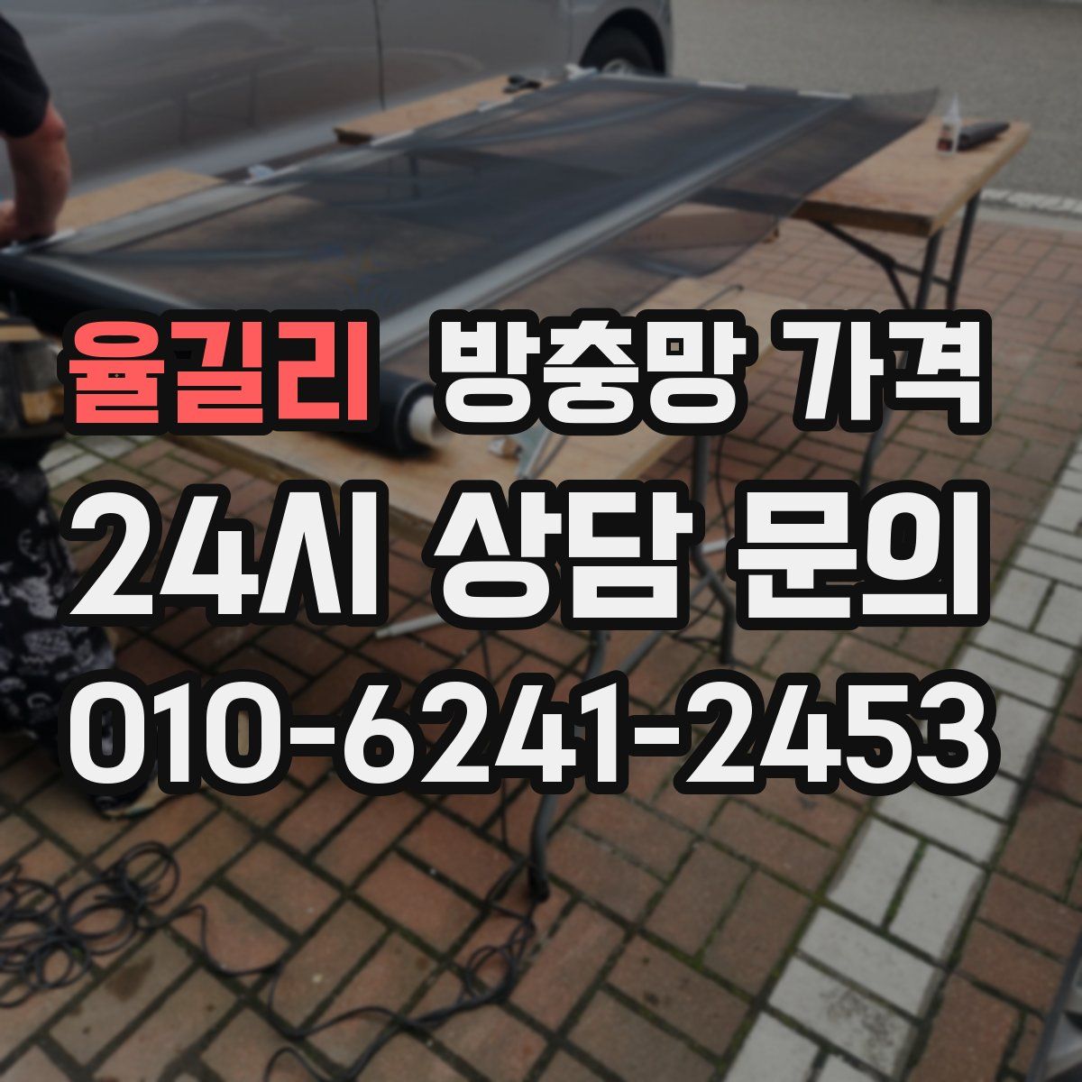율길리 방충망 가격