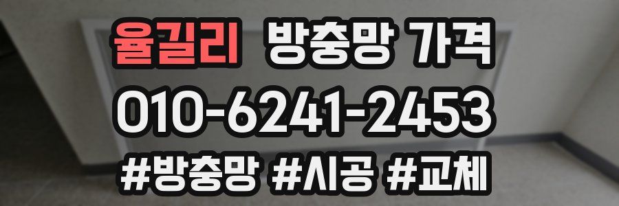 율길리 방충망 가격