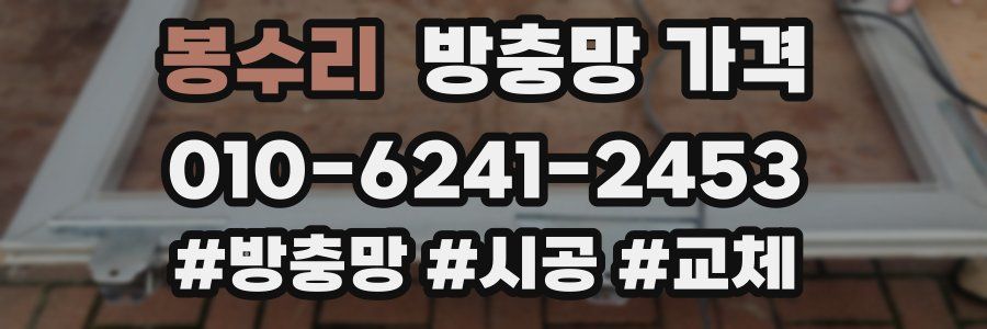 봉수리 방충망 가격