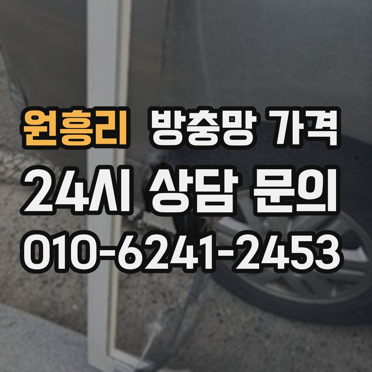 원흥리 방충망 가격