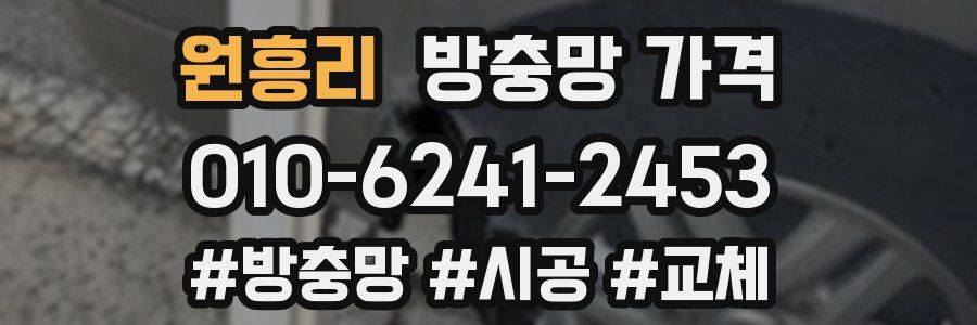 원흥리 방충망 가격