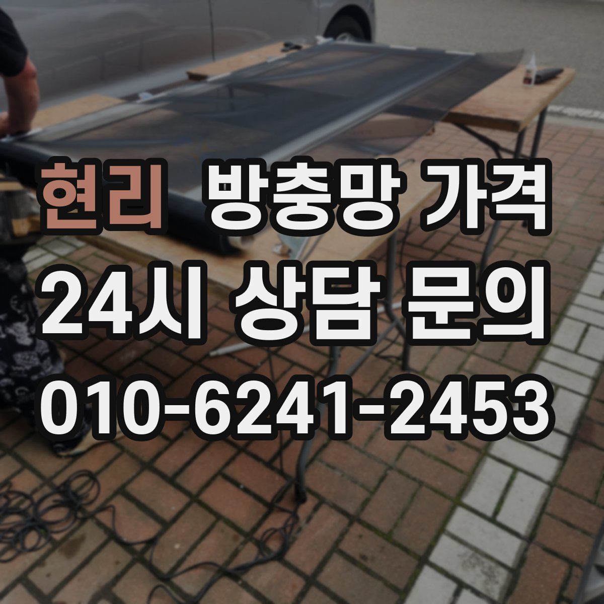 현리 방충망 가격