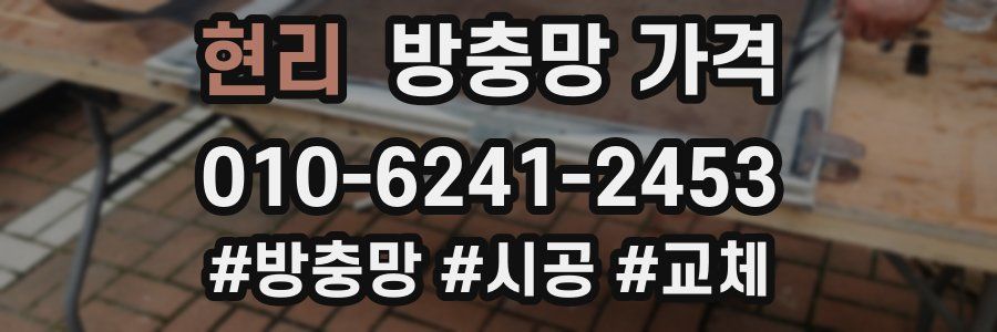 현리 방충망 가격