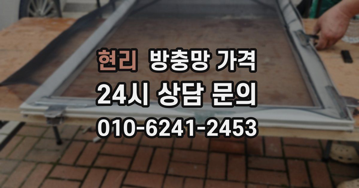 현리 방충망 가격