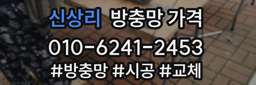 신상리 방충망 가격