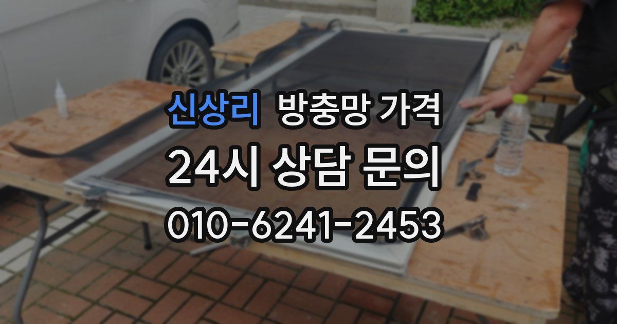 신상리 방충망 가격