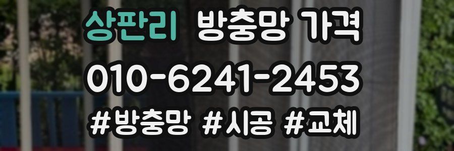 상판리 방충망 가격