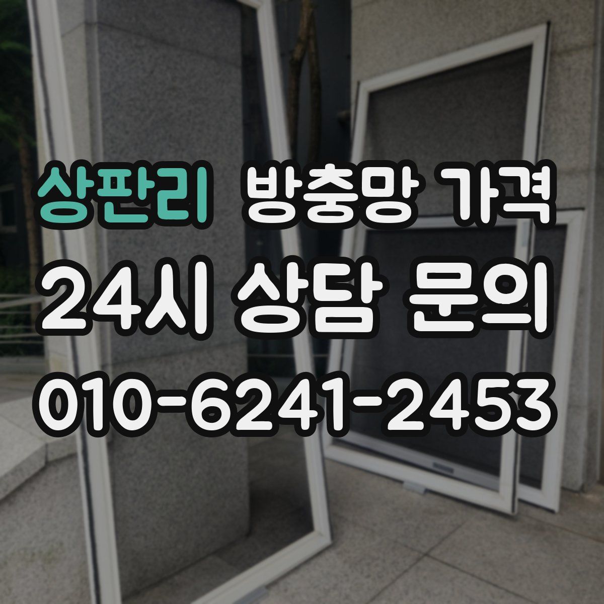 상판리 방충망 가격