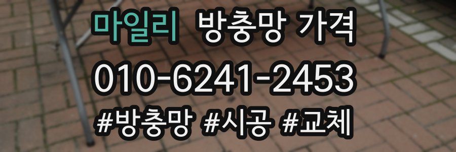마일리 방충망 가격