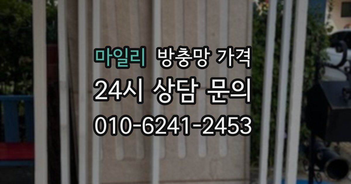 마일리 방충망 가격