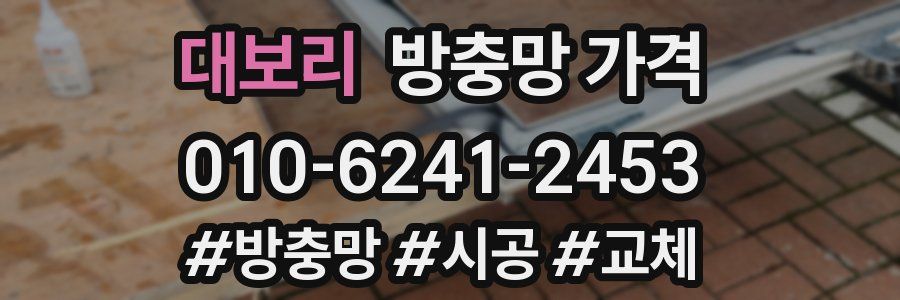 대보리 방충망 가격