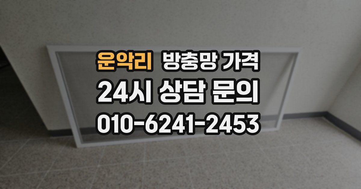 운악리 방충망 가격