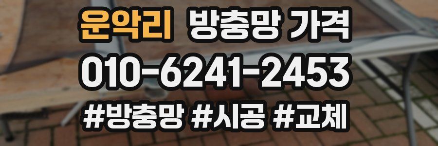 운악리 방충망 가격