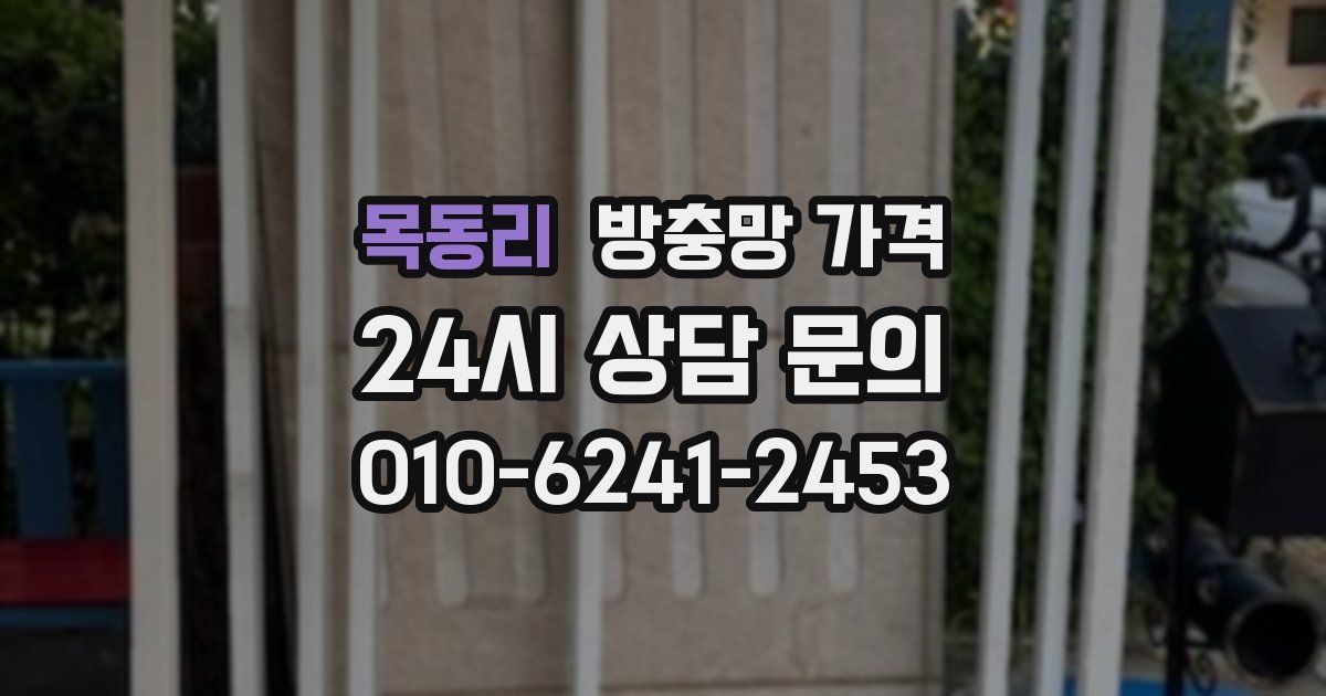목동리 방충망 가격