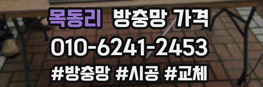 목동리 방충망 가격