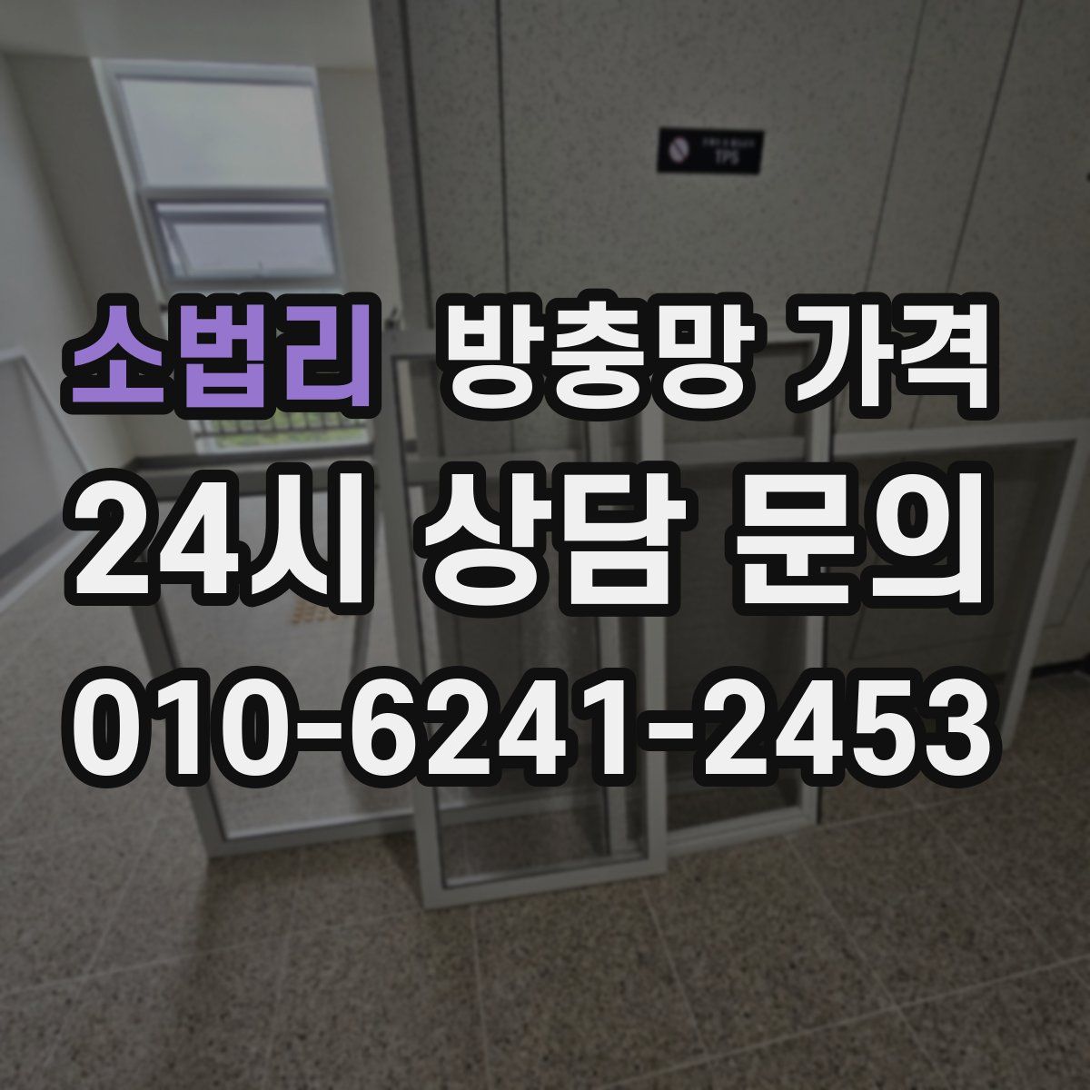 소법리 방충망 가격