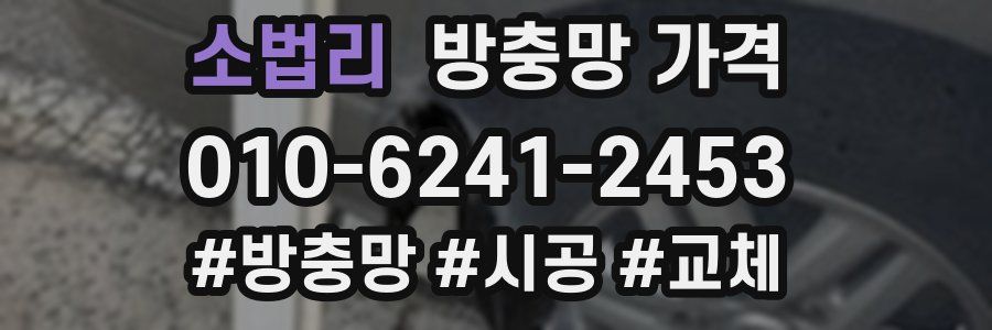 소법리 방충망 가격