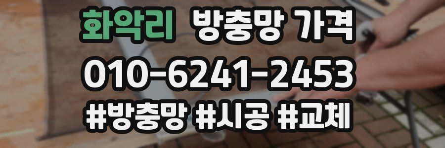 화악리 방충망 가격