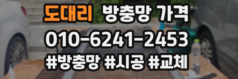 도대리 방충망 가격