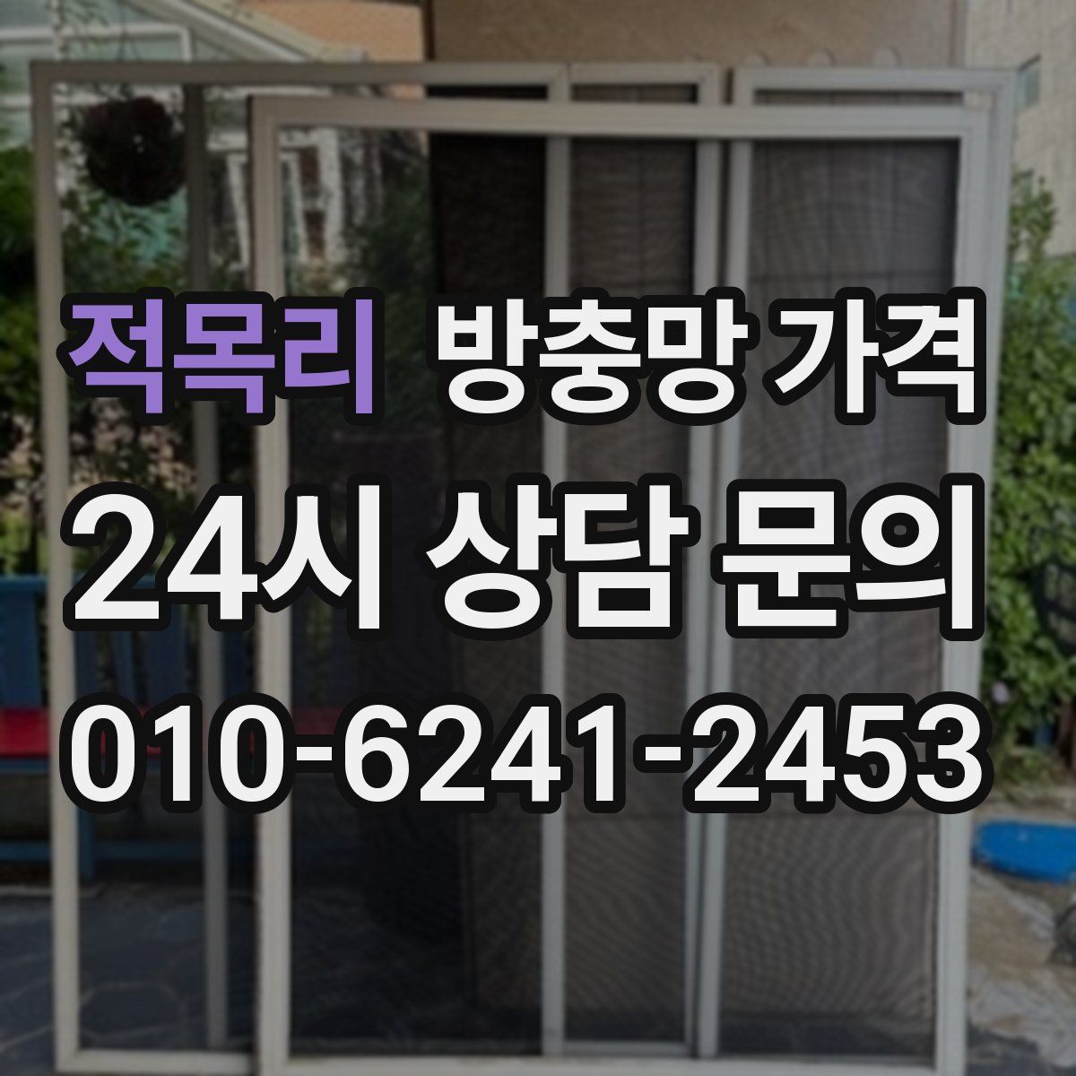 적목리 방충망 가격