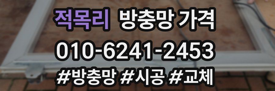 적목리 방충망 가격