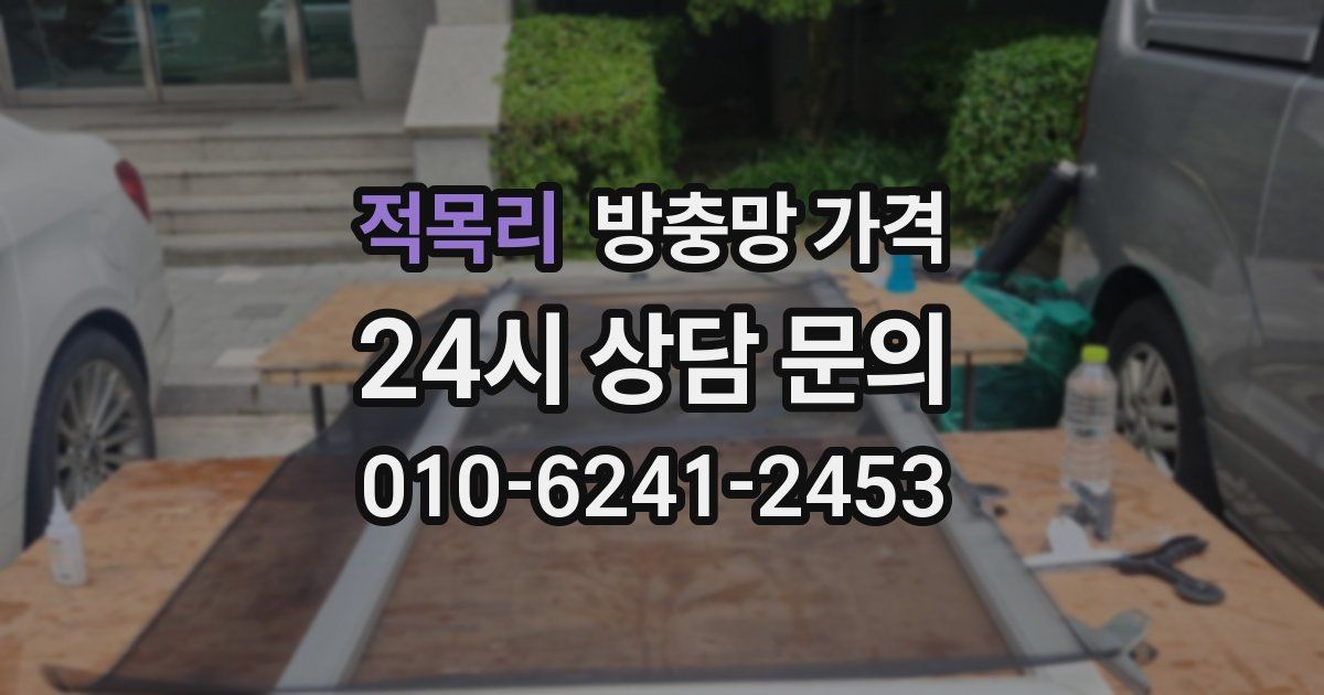 적목리 방충망 가격