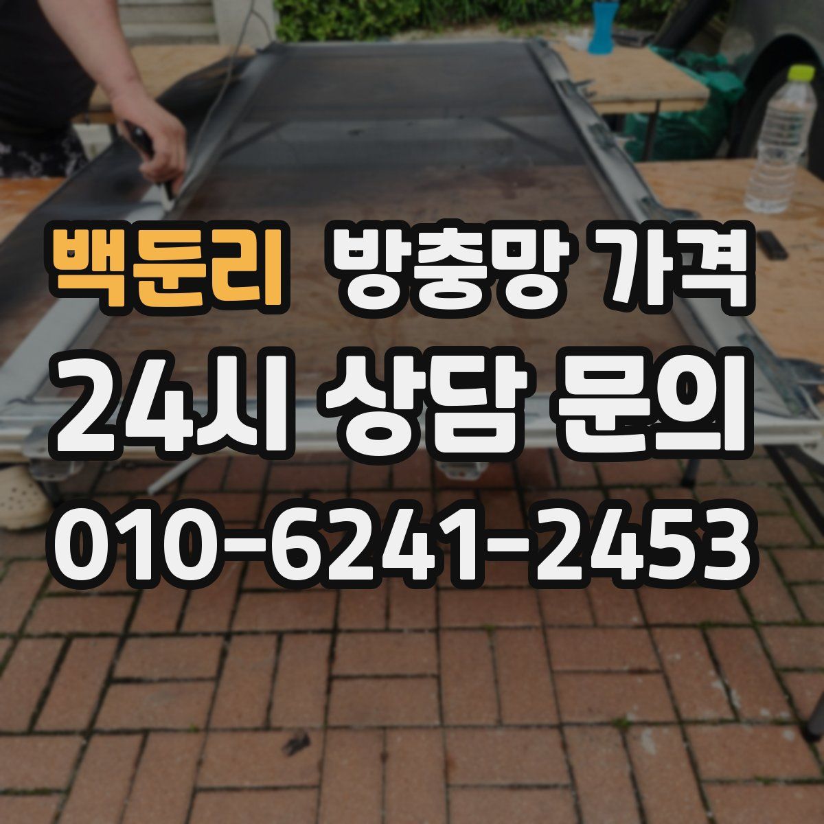 백둔리 방충망 가격