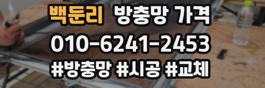 백둔리 방충망 가격