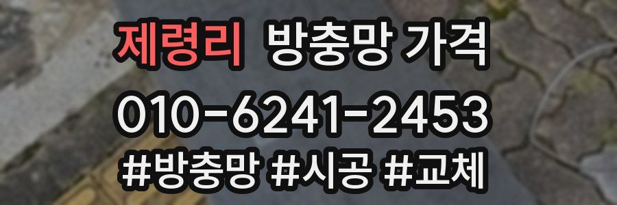 제령리 방충망 가격