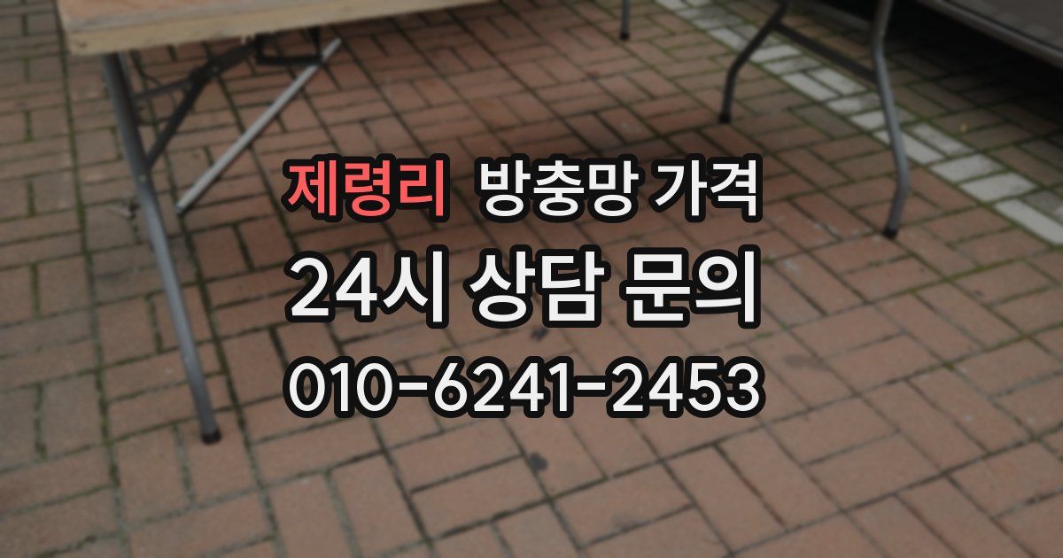 제령리 방충망 가격