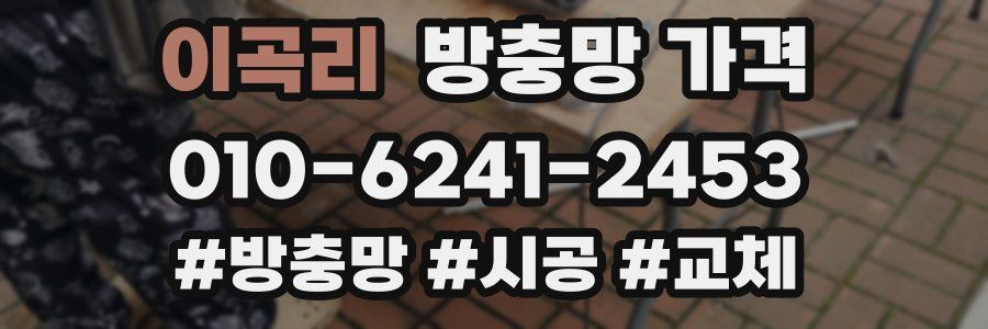 이곡리 방충망 가격