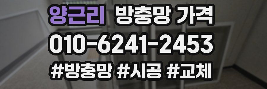 양근리 방충망 가격