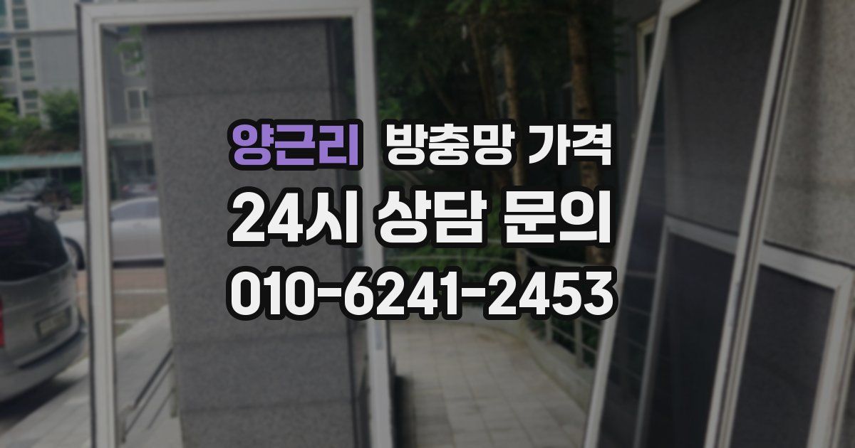 양근리 방충망 가격