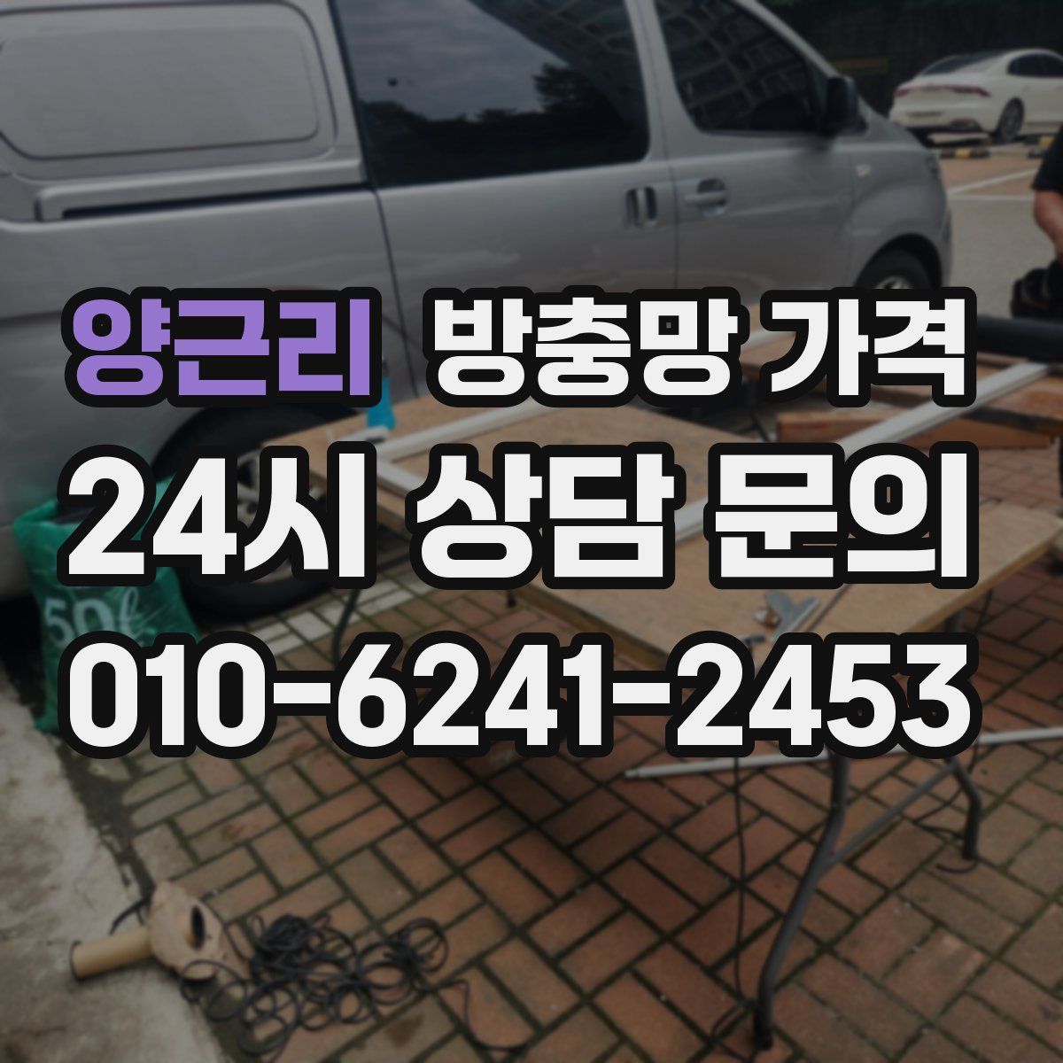 양근리 방충망 가격