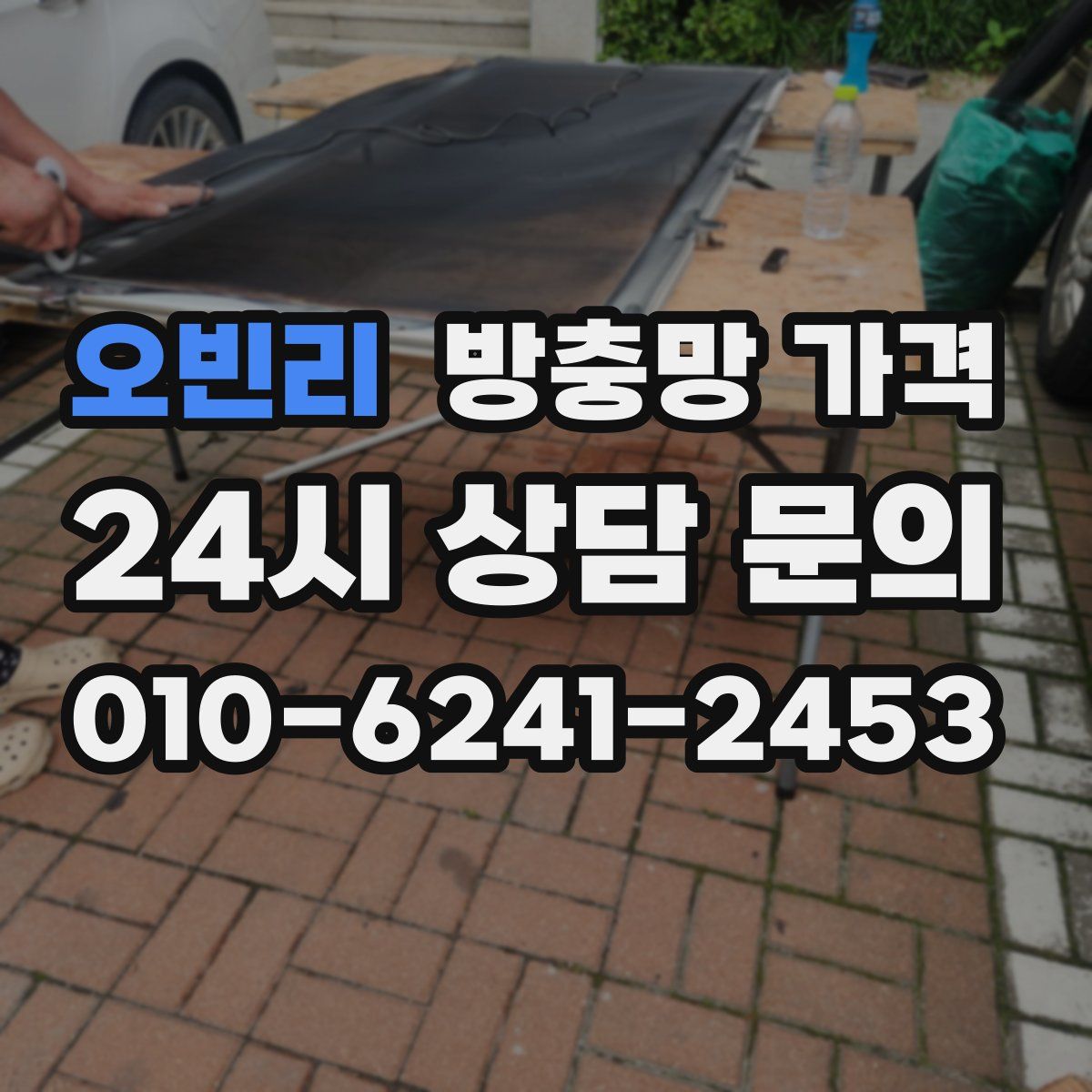 오빈리 방충망 가격