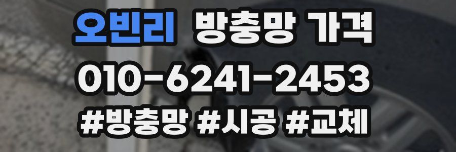 오빈리 방충망 가격