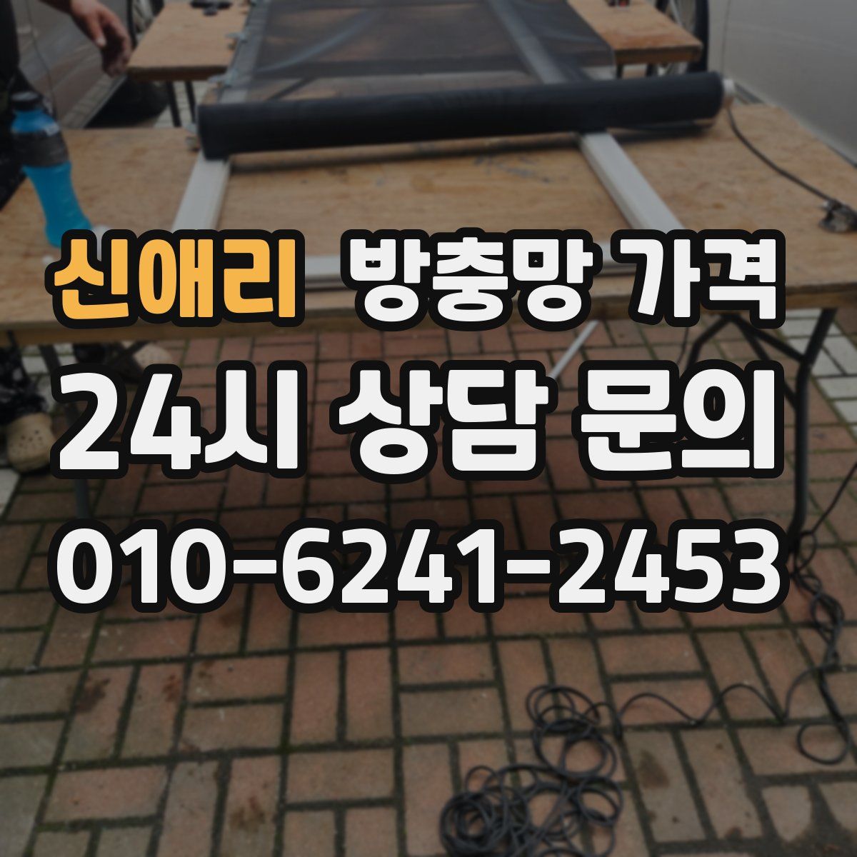신애리 방충망 가격