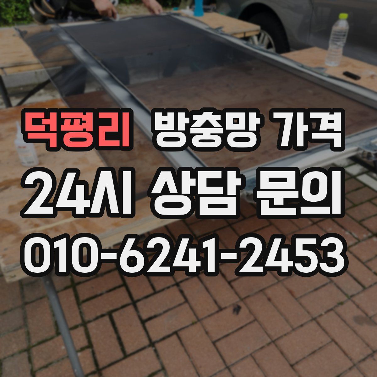 덕평리 방충망 가격