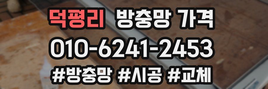 덕평리 방충망 가격