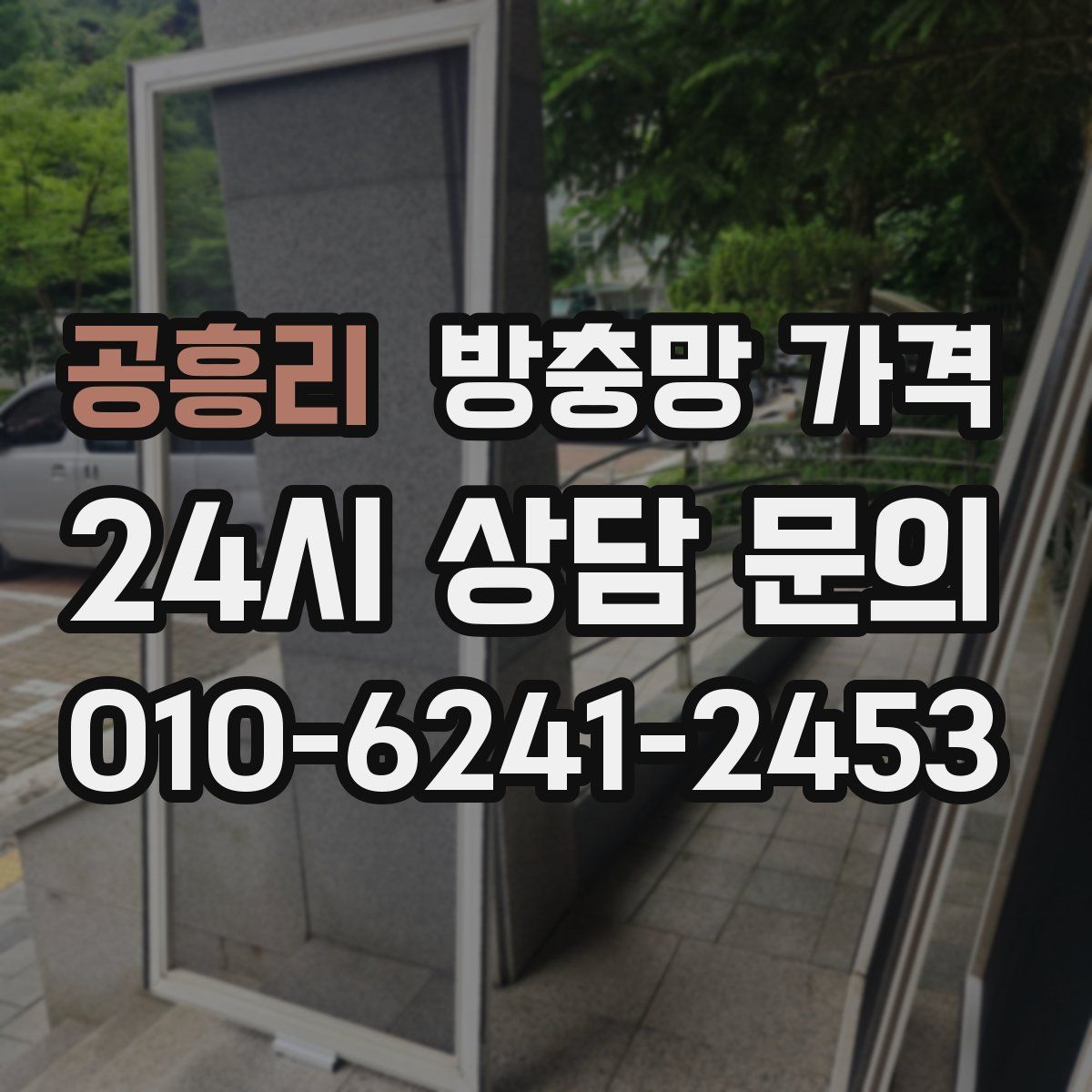 공흥리 방충망 가격