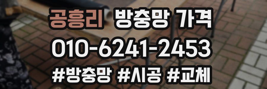 공흥리 방충망 가격