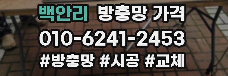 백안리 방충망 가격