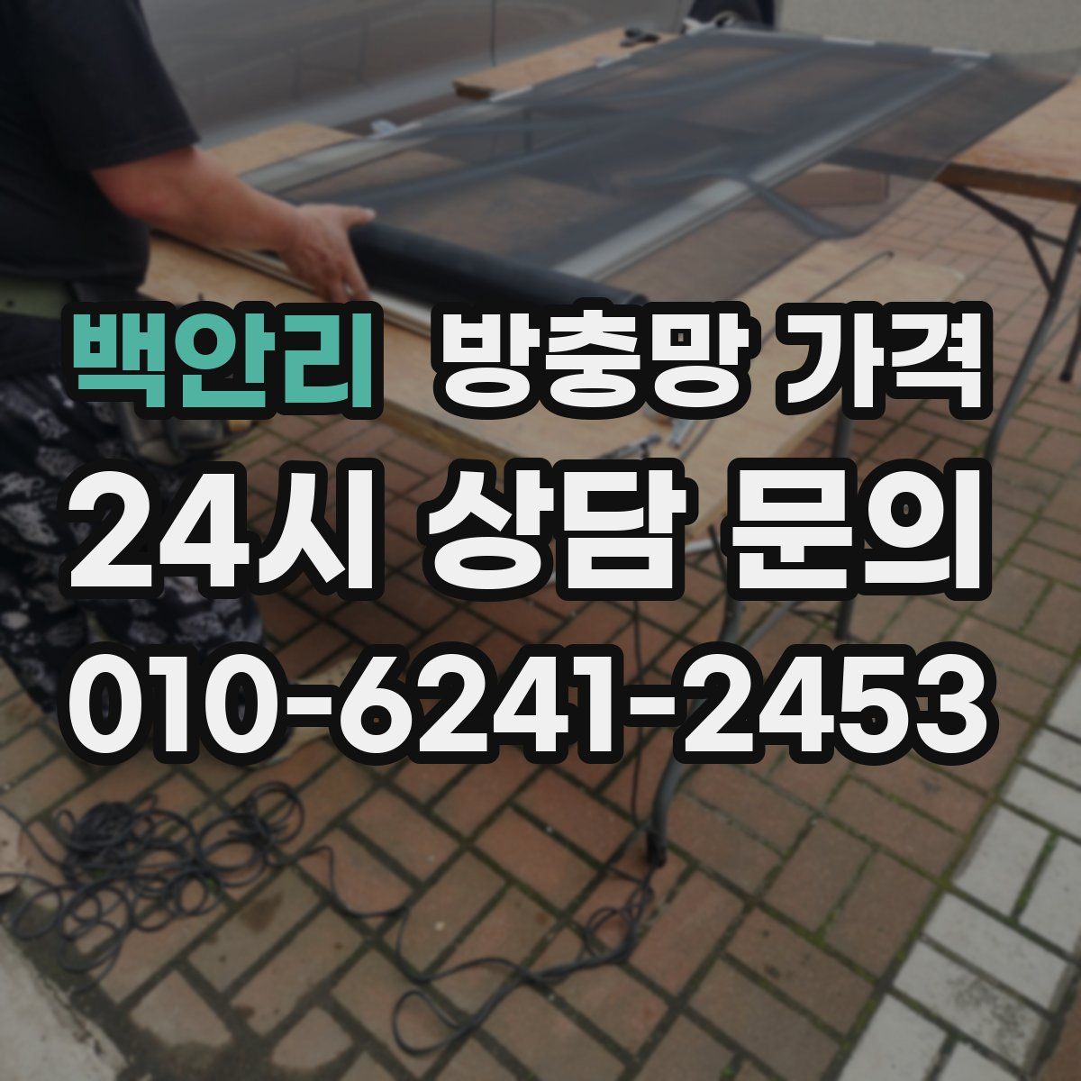 백안리 방충망 가격