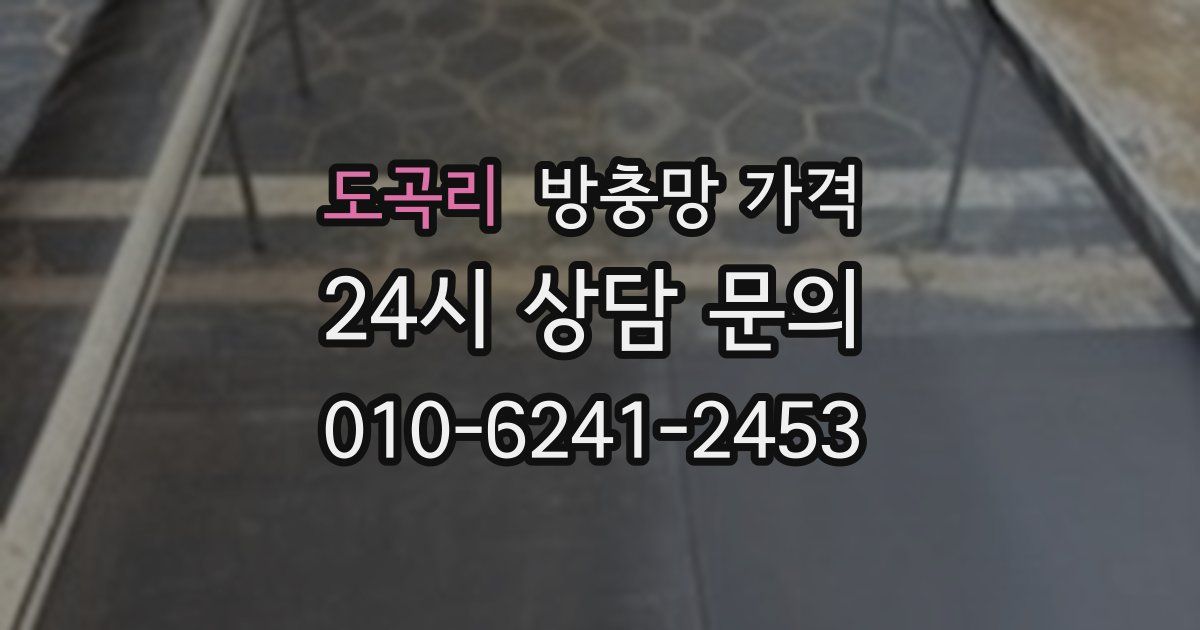 도곡리 방충망 가격