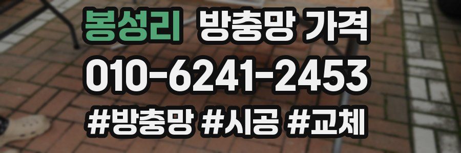 봉성리 방충망 가격
